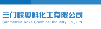 茶城沧江图谜体彩P3三门峡奥科化工有限公司